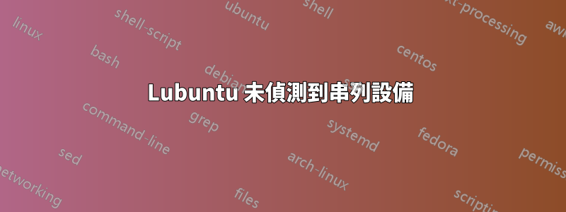 Lubuntu 未偵測到串列設備