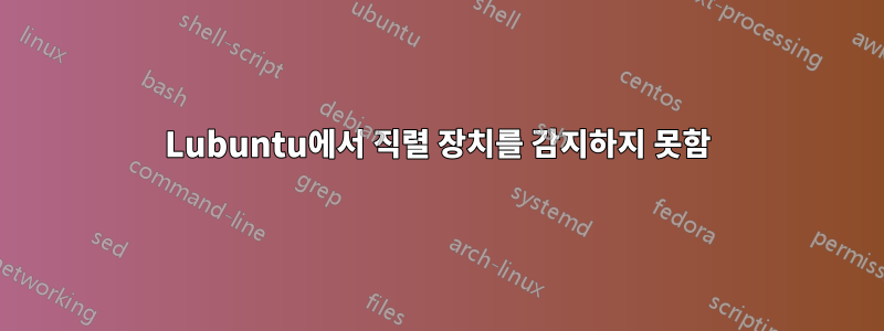 Lubuntu에서 직렬 장치를 감지하지 못함