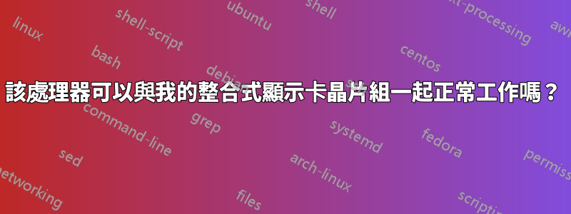 該處理器可以與我的整合式顯示卡晶片組一起正常工作嗎？