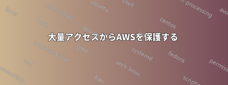 大量アクセスからAWSを保護する