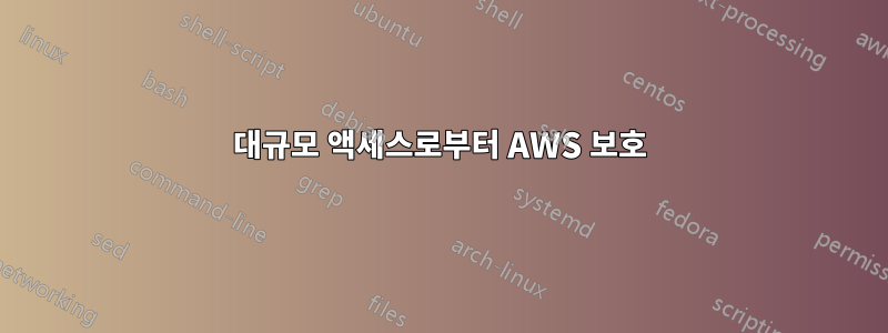 대규모 액세스로부터 AWS 보호