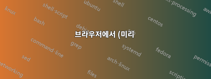 브라우저에서 (미리)보기 대신 PDF를 다운로드하도록 Chrome에 지시하는 방법은 무엇입니까?