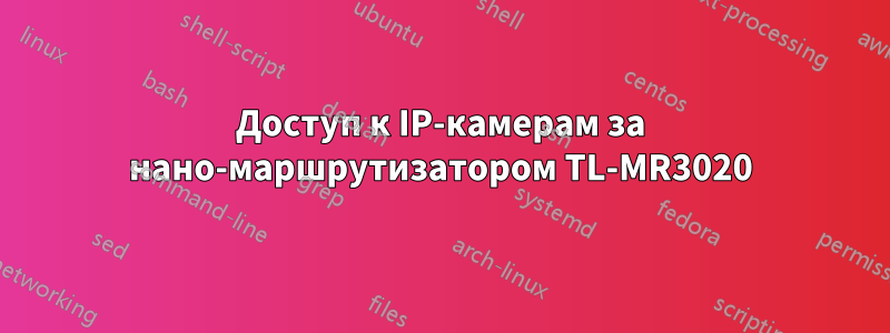 Доступ к IP-камерам за нано-маршрутизатором TL-MR3020