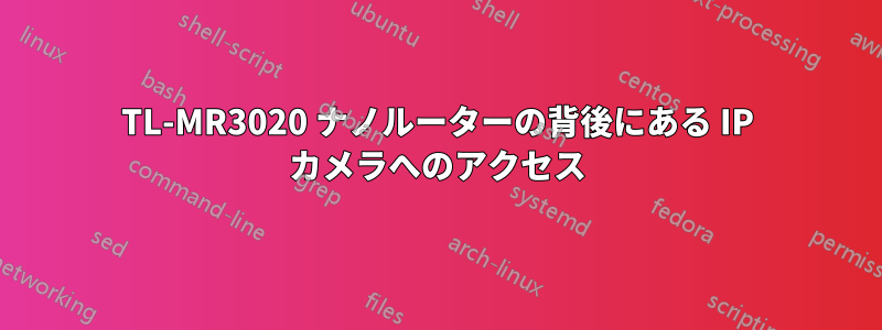 TL-MR3020 ナノルーターの背後にある IP カメラへのアクセス