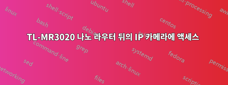 TL-MR3020 나노 라우터 뒤의 IP 카메라에 액세스