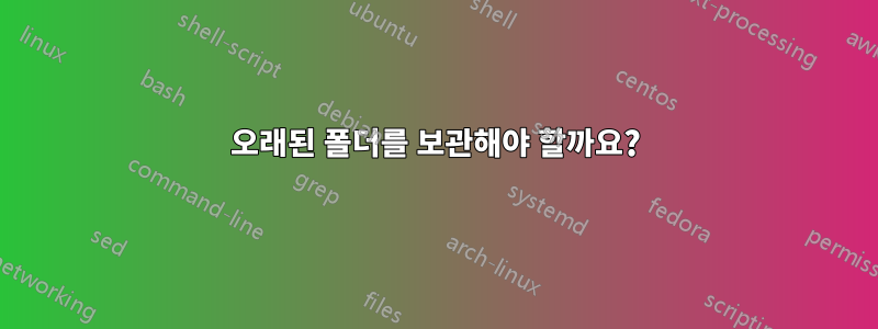 오래된 폴더를 보관해야 할까요?