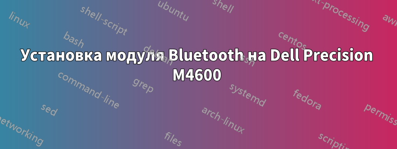 Установка модуля Bluetooth на Dell Precision M4600