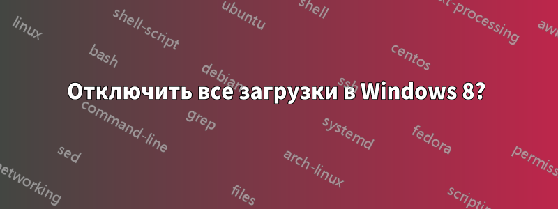 Отключить все загрузки в Windows 8?