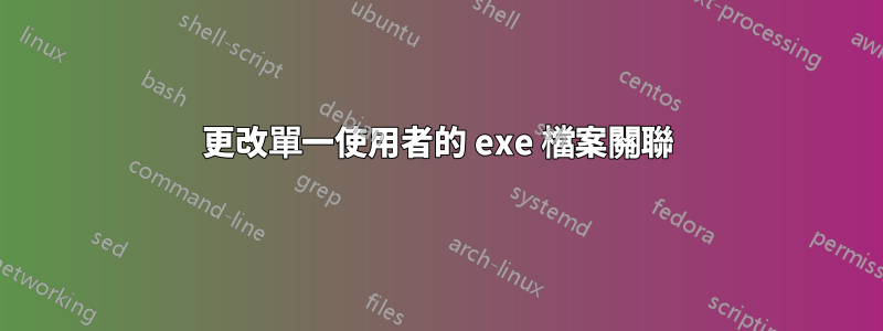 更改單一使用者的 exe 檔案關聯