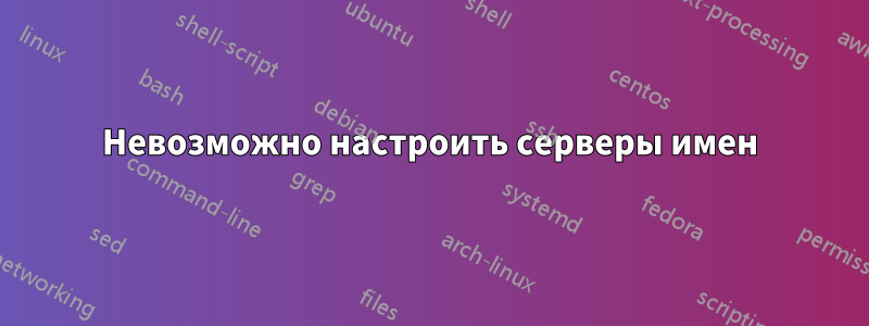 Невозможно настроить серверы имен