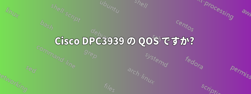 Cisco DPC3939 の QOS ですか?