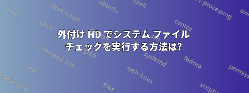 外付け HD でシステム ファイル チェックを実行する方法は?