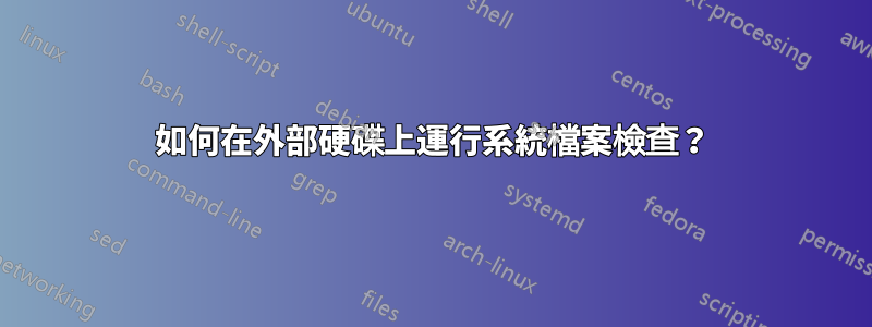 如何在外部硬碟上運行系統檔案檢查？