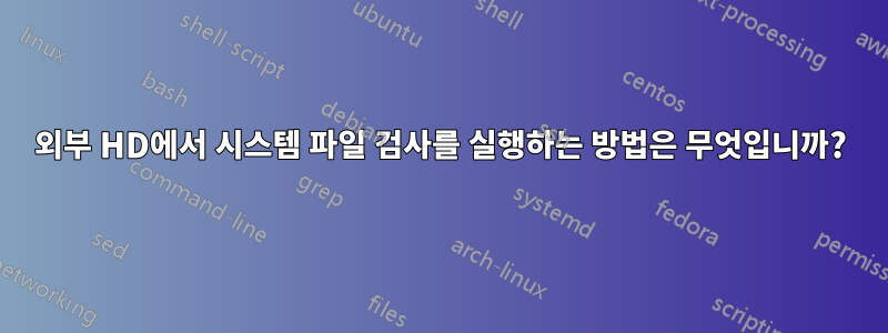 외부 HD에서 시스템 파일 검사를 실행하는 방법은 무엇입니까?