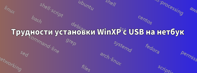 Трудности установки WinXP с USB на нетбук