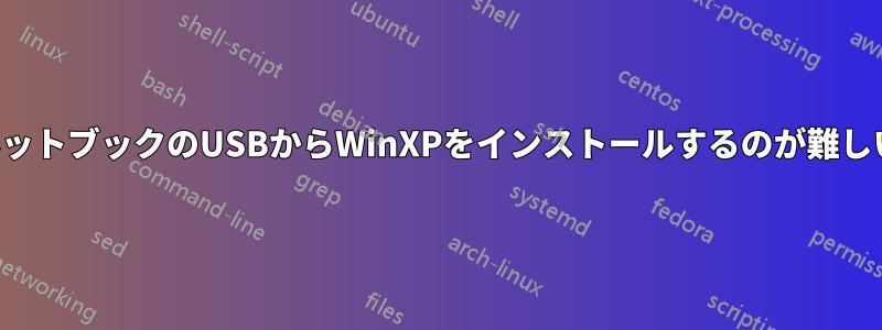 ネットブックのUSBからWinXPをインストールするのが難しい