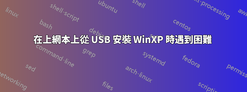 在上網本上從 USB 安裝 WinXP 時遇到困難