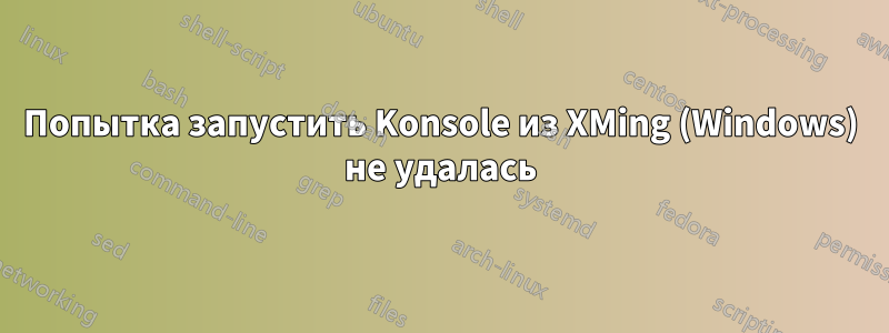 Попытка запустить Konsole из XMing (Windows) не удалась