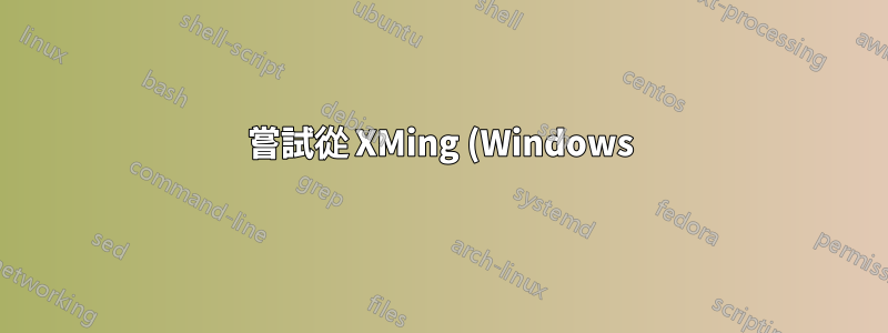 嘗試從 XMing (Windows) 執行 Konsole 失敗