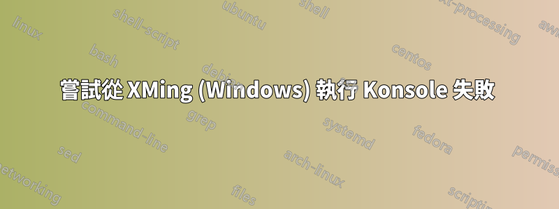 嘗試從 XMing (Windows) 執行 Konsole 失敗