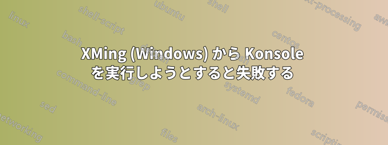 XMing (Windows) から Konsole を実行しようとすると失敗する