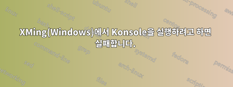 XMing(Windows)에서 Konsole을 실행하려고 하면 실패합니다.