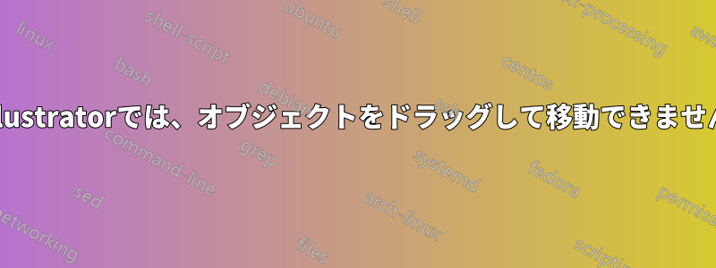 Illustratorでは、オブジェクトをドラッグして移動できません