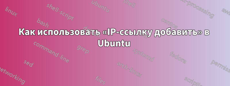 Как использовать «IP-ссылку добавить» в Ubuntu