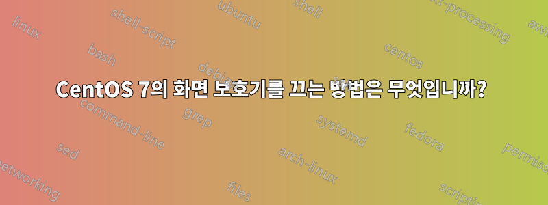 CentOS 7의 화면 보호기를 끄는 방법은 무엇입니까?