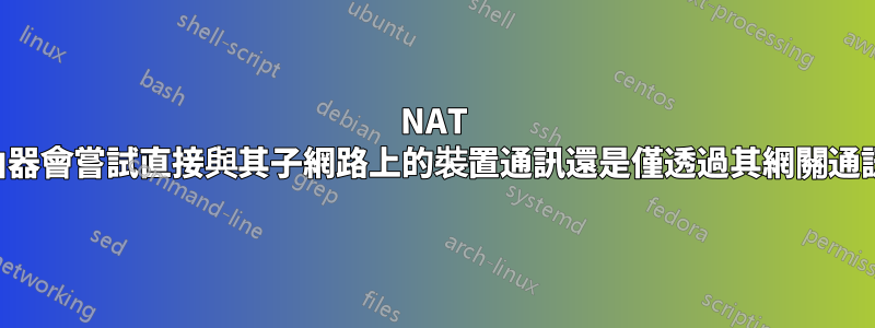 NAT 路由器會嘗試直接與其子網路上的裝置通訊還是僅透過其網關通訊？