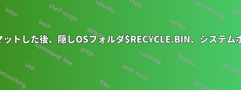 外付けハードドライブをフォーマットした後、隠しOSフォルダ$RECYCLE.BIN、システムボリューム情報が作成される理由