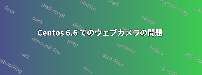 Centos 6.6 でのウェブカメラの問題