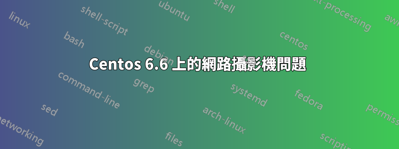 Centos 6.6 上的網路攝影機問題