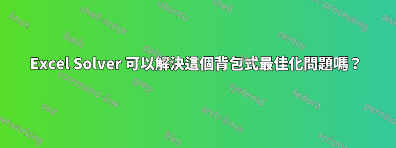 Excel Solver 可以解決這個背包式最佳化問題嗎？