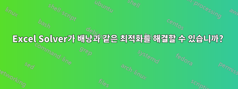 Excel Solver가 배낭과 같은 최적화를 해결할 수 있습니까?