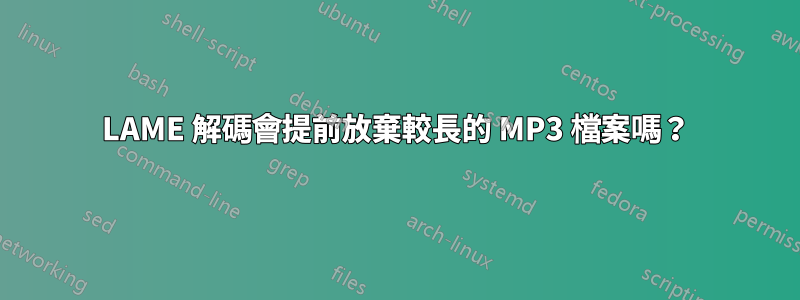 LAME 解碼會提前放棄較長的 MP3 檔案嗎？