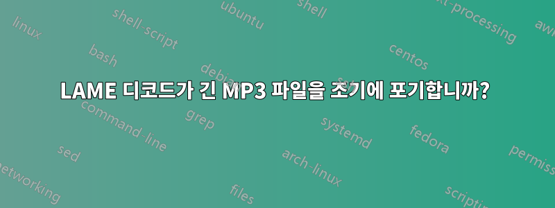 LAME 디코드가 긴 MP3 파일을 조기에 포기합니까?