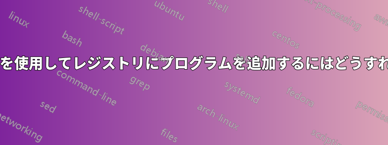 バッチファイルを使用してレジストリにプログラムを追加するにはどうすればいいですか?