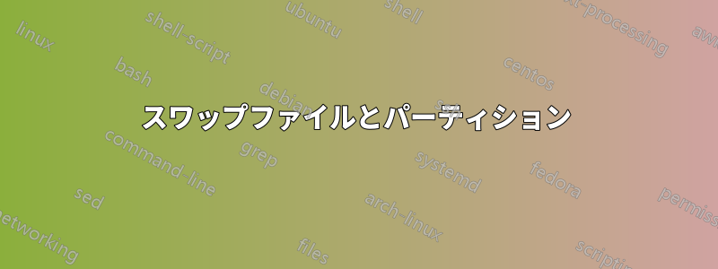 スワップファイルとパーティション