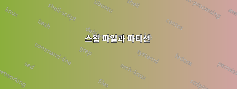 스왑 파일과 파티션