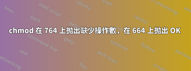 chmod 在 764 上拋出缺少操作數，在 664 上拋出 OK