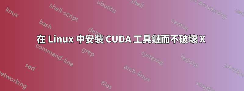 在 Linux 中安裝 CUDA 工具鏈而不破壞 X