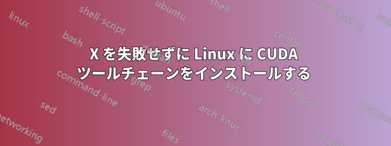 X を失敗せずに Linux に CUDA ツールチェーンをインストールする