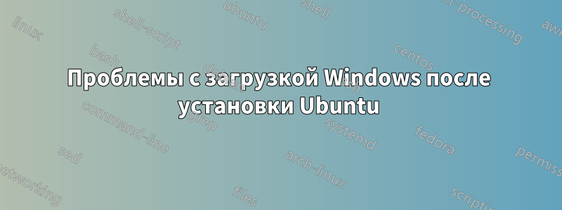 Проблемы с загрузкой Windows после установки Ubuntu