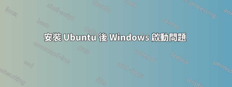 安裝 Ubuntu 後 Windows 啟動問題