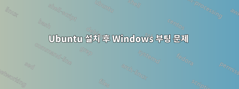 Ubuntu 설치 후 Windows 부팅 문제