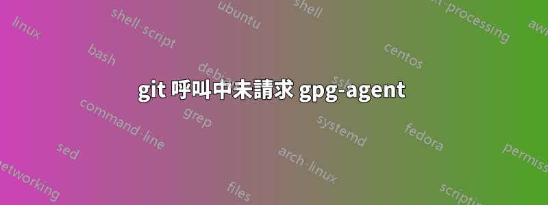 git 呼叫中未請求 gpg-agent