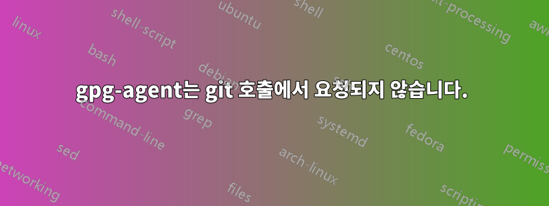 gpg-agent는 git 호출에서 요청되지 않습니다.