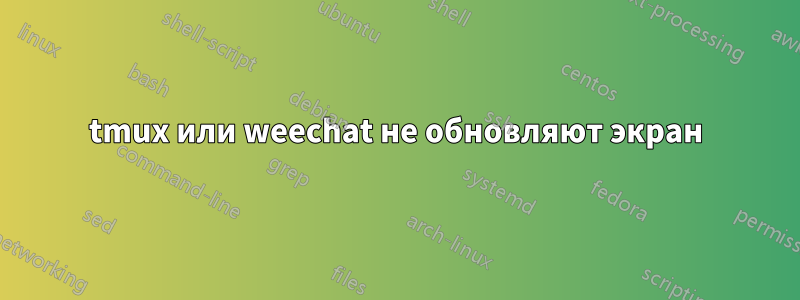 tmux или weechat не обновляют экран