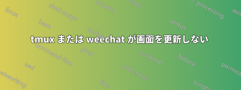 tmux または weechat が画面を更新しない